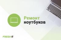 Ремонт ноутбуков в Сервисном Центре FreshIT