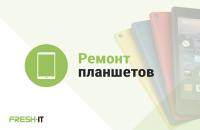 Диагностика и ремонт планшетов Сервисный Центр FreshIT
